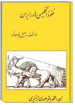 نفوذ انگلیسی‌ها در ایران