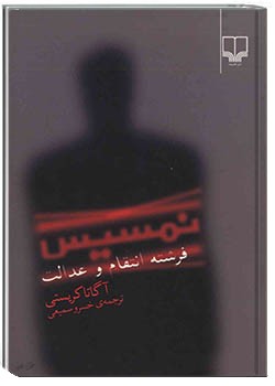 نمسیس؛ فرشتۀ انتقام و عدالت