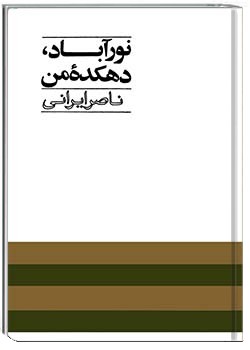 نورآباد، دهکدۀ من