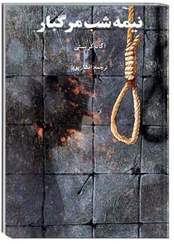 نیمه‌شب مرگبار