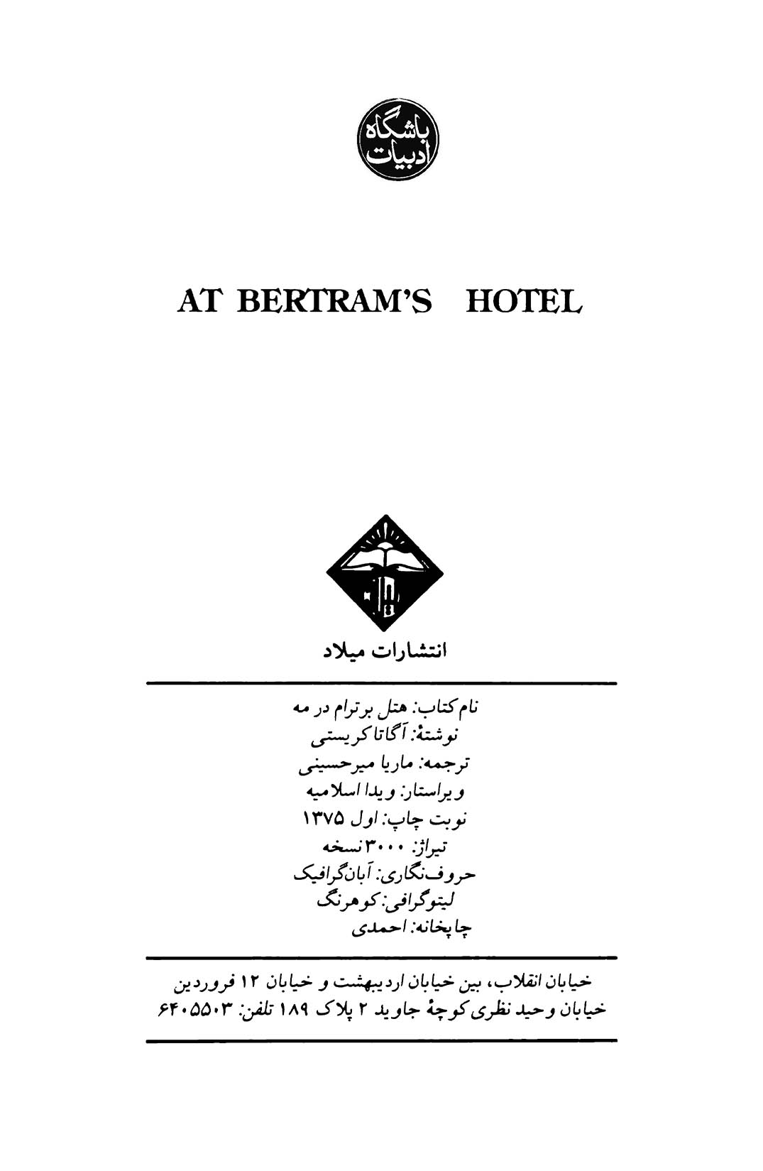 هتل برترام در مه