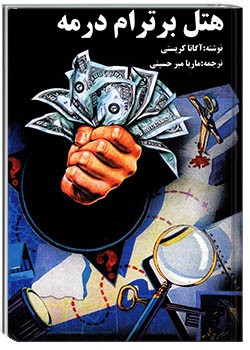 هتل برترام در مه