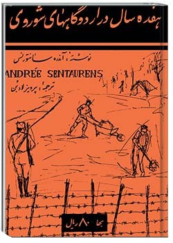 هفده سال در اردوگاه‌های شوروی