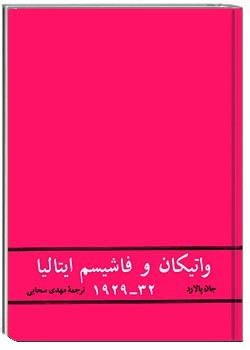 واتیکان و فاشیسم ایتالیا 32-1929