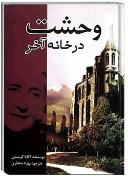 وحشت در خانه آخر