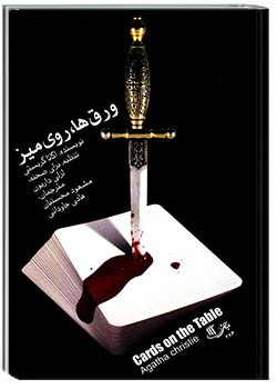 ورق‌ها، روی میز