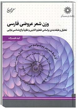 وزن شعر عروضی فارسی