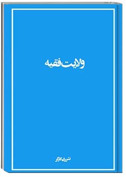 ولایت فقیه