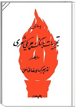 پاره‌ای از تجربیات جنگ چریکی شهری