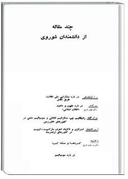 چند مقاله از دانشمندان شوروی