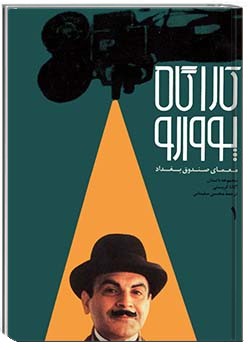 کارآگاه پوارو 1- معمای صندوق بغداد