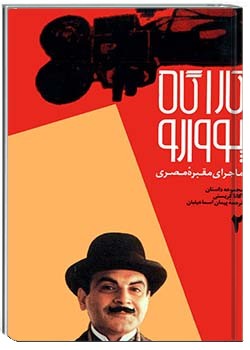 کارآگاه پوارو 2- ماجرای مقبرۀ مصری