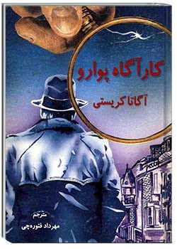 کارآگاه پوارو