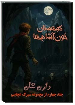 کوهستان خون آشام ها