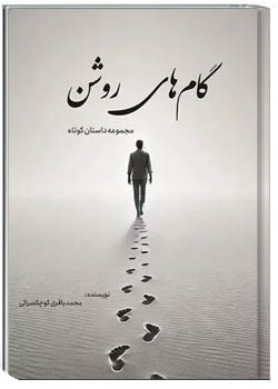 گام های روشن