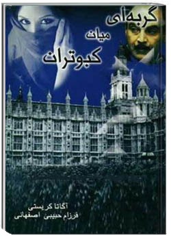 گربه ای میان کبوتران