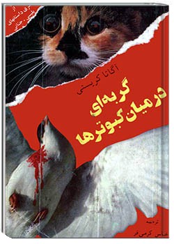 گربه‌ای در میان کبوترها