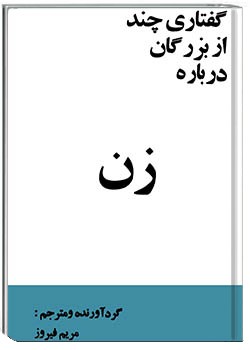 گفتاری چند از بزرگان درباره زن