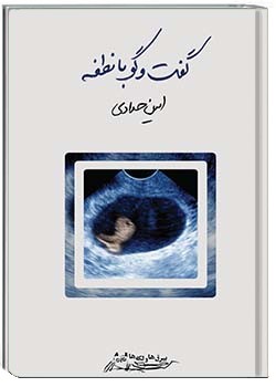 گفت‌وگو با نطفه