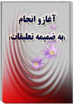 آغاز و انجام