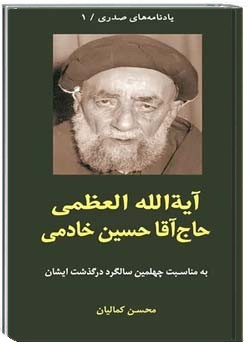 آیت الله العظمی حاج آقا حسین خادمی