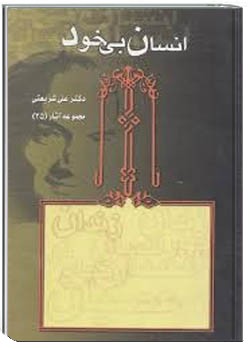 انسان بی خود