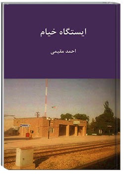 ایستگاه خیام