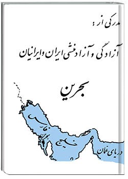 بحرین؛ مدرکی از آزادگی و آزادمنشی ایران و ایرانیان