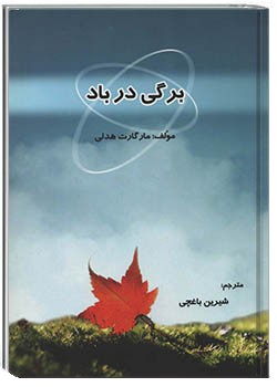 برگی در باد