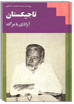 تاجیکستان: آزادی یا مرگ