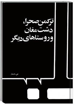 ترکمن صحرا، دشت مغان و روستاهای دیگر