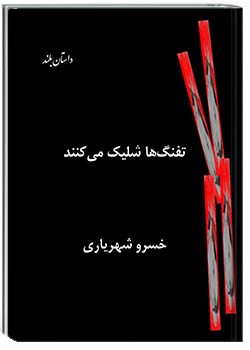 تفنگ‌ها شلیک می‌کنند