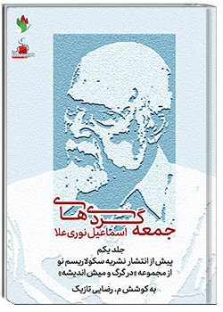 جمعه‌گردی‌های اسماعیل نوری‌علا جلد 1