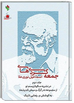 جمعه‌گردی‌های اسماعیل نوری‌علا جلد 2