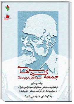 جمعه‌گردی‌های اسماعیل نوری‌علا جلد 4