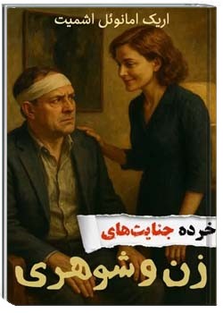 خرده جنایت های زن و شوهری