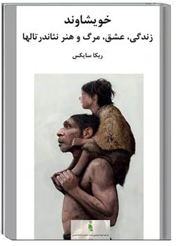 خویشاوند: زندگی، عشق، مرگ و هنر نئاندرتالها
