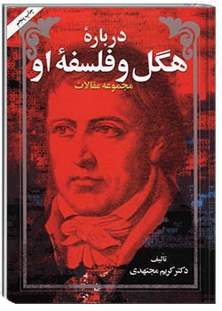 درباره هگل و فلسفه او