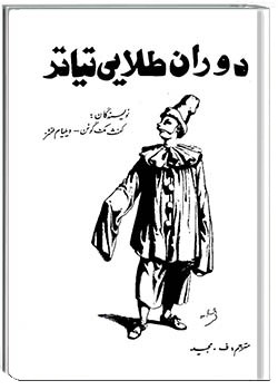 دوران طلایی تئاتر