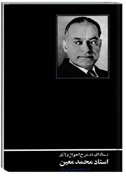 رساله‌ای در شرح احوال و آثار استاد محمد معین