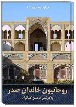 روحانیون خاندان صدر