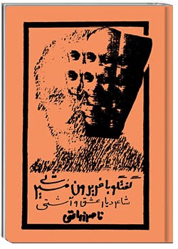 شاعر دیار عشق و آشتی