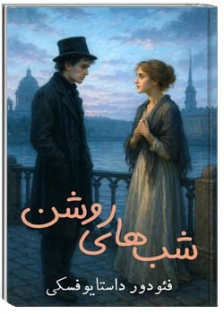 شب های روشن