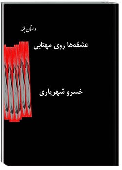 عشقه‌ها روی مهتابی