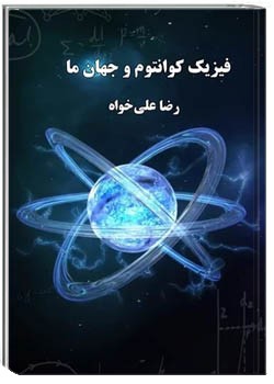 فیزیک کوانتوم و جهان ما