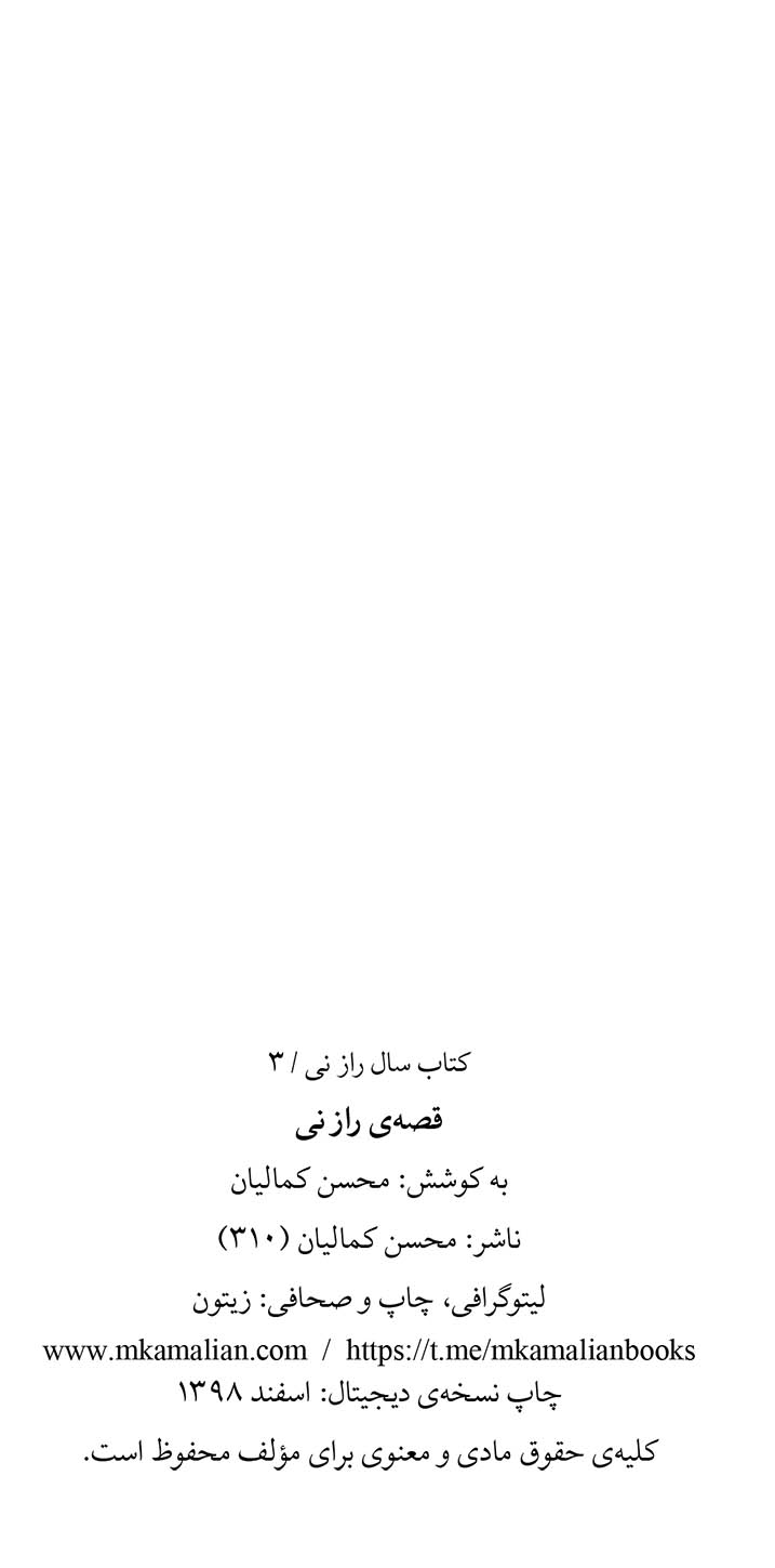 قصه راز نی - کتاب سال راز نی (۳)