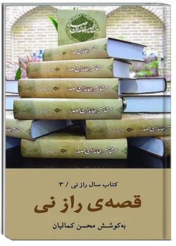 قصه راز نی - کتاب سال راز نی (۳)