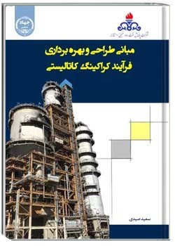 مبانی طراحی و بهره برداری فرآیند کراکینگ کاتالیستی