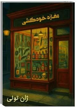 مغازه خودکشی