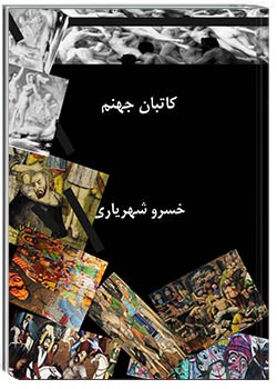 کاتبان جهنم